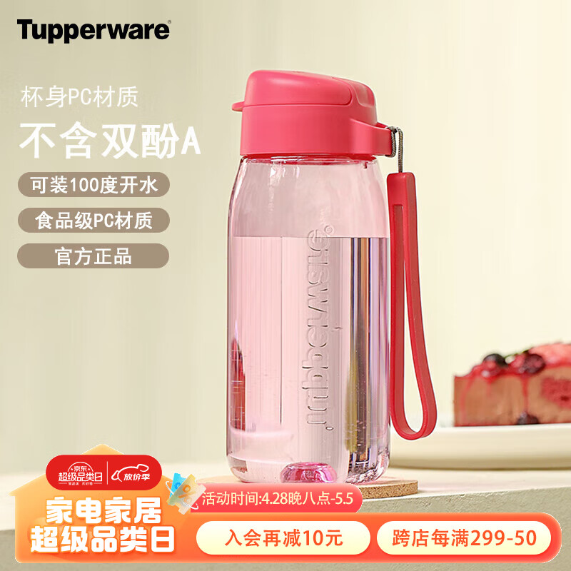 特百惠（Tupperware）乐趣塑料杯 男女学生夏季运动水杯子高颜值户外便携 美唇红550ML
