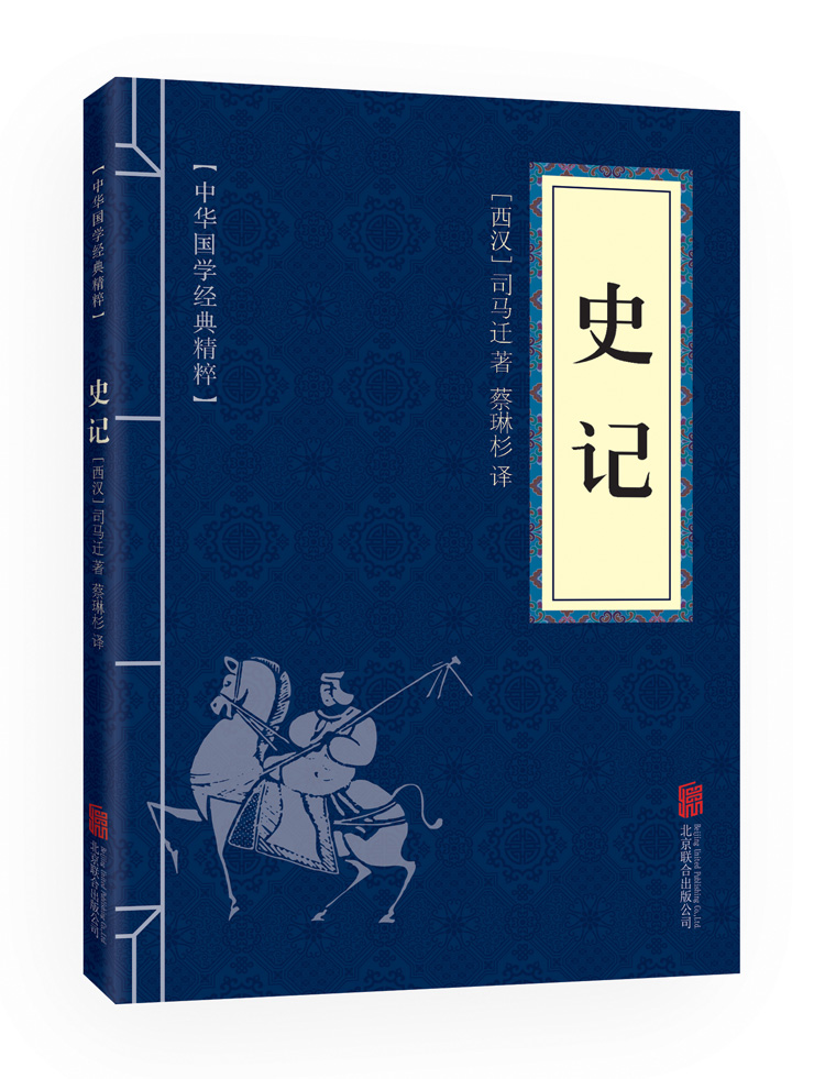 史记(中华国学经典精粹 历史地理必读本)