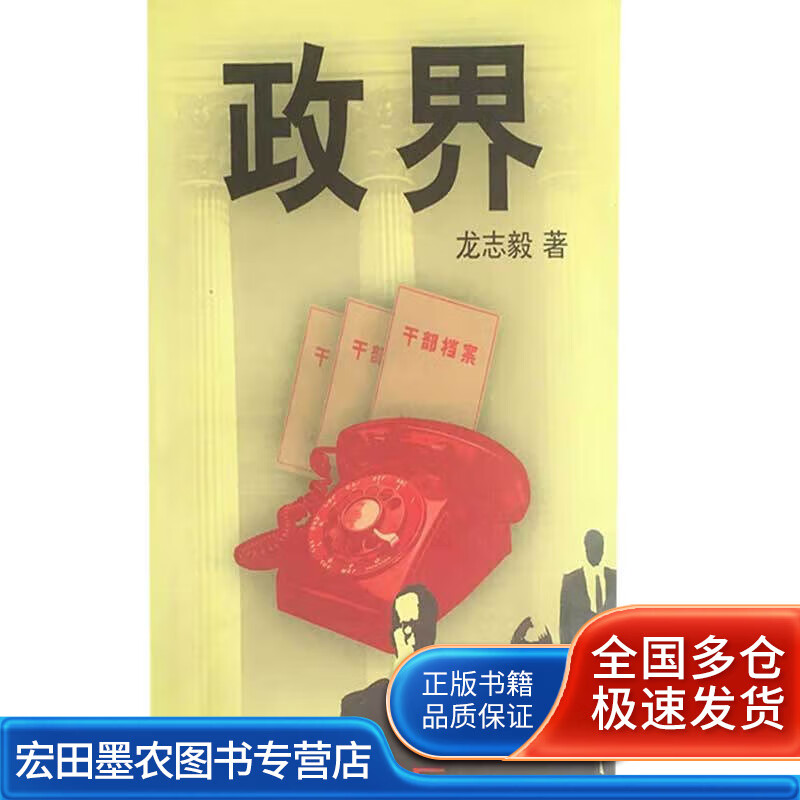 政界9787530628515【正版书籍,畅读优品】