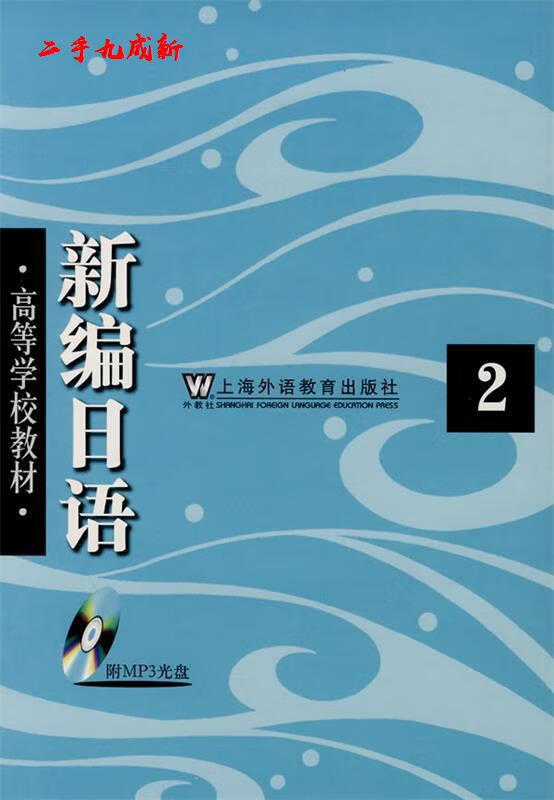 新编语2() 周平,陈小芬编 上海外语教育出版社 9787544608022 epub格式下载