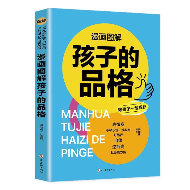 漫画图解孩子的品格 家庭教育畅销书籍父母的语言正面管教温柔的教养你就是孩子最好的玩具漫画图解孩子的品格正版