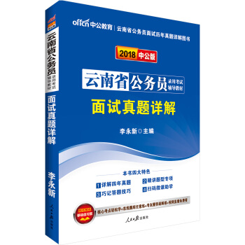 中公教育2018云南省公务员考试辅导教材：面试真题详解【正版图书】