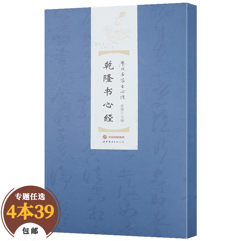 【包邮】书法字帖 乾隆书心经（精装）