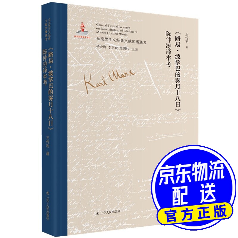 《路易·波拿巴的雾月十八日》陈仲涛译本考