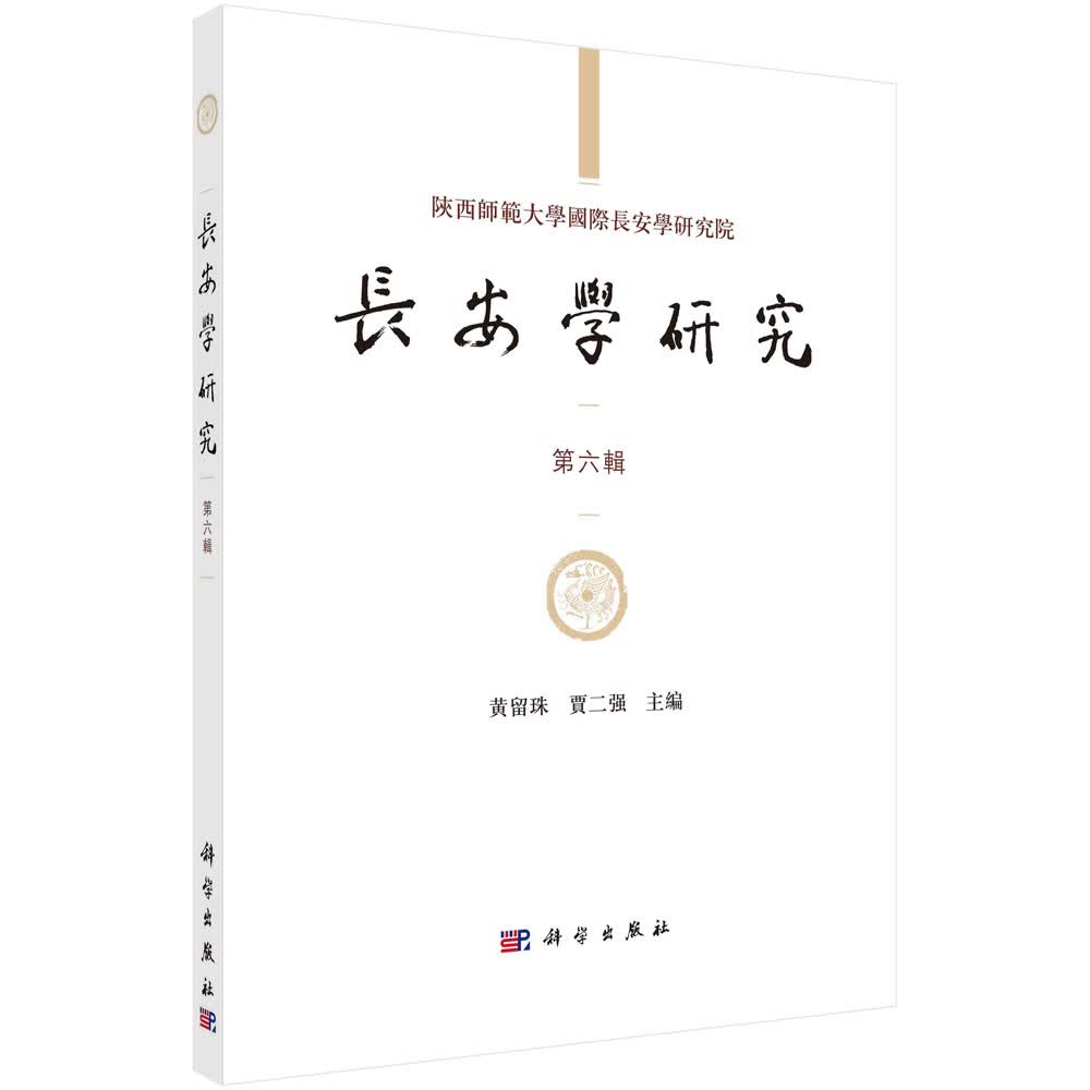 長安學研究.第六輯