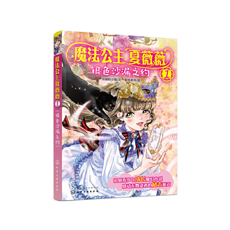 魔法公主夏薇薇——银色沙漏之约