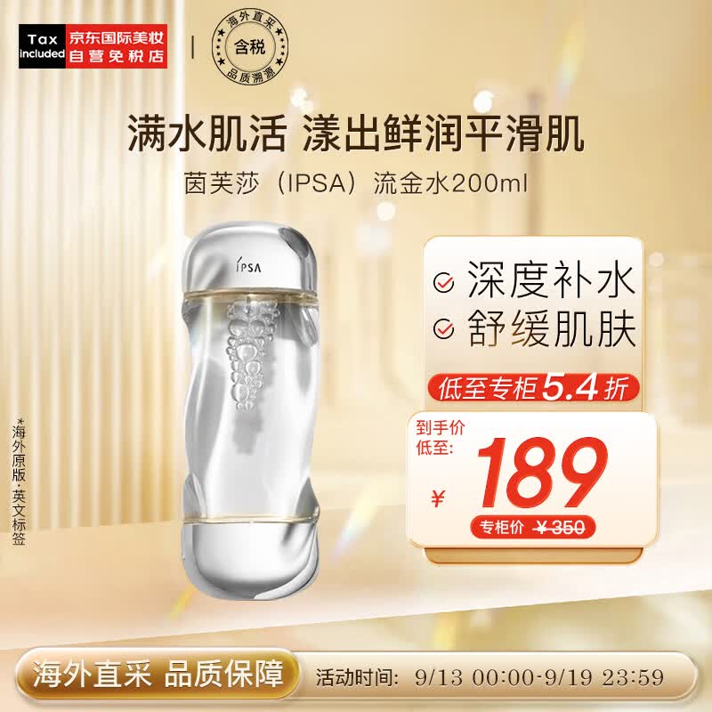 茵芙莎（IPSA）凝润爽肤水流金水200ml 免税版港版两版本随机发货 护肤礼物怎么样,好用不?