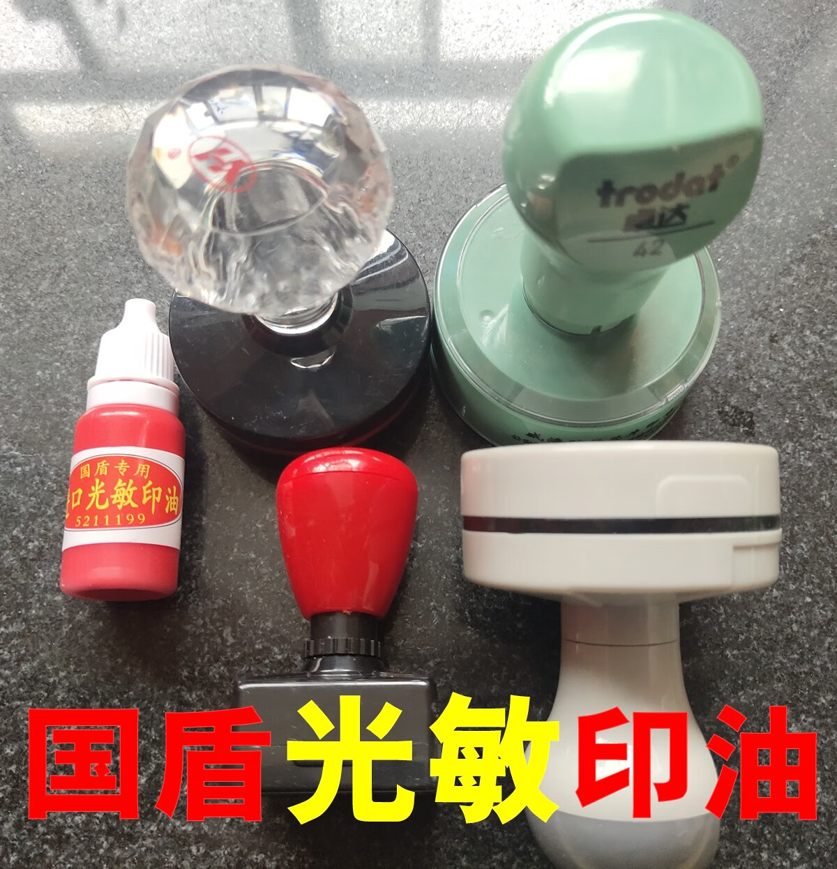 国盾印油 国盾防伪印章专用光敏印油  回墨印台油适用 红色光敏印油