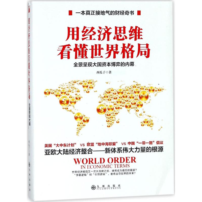 用经济思维看懂世界格局