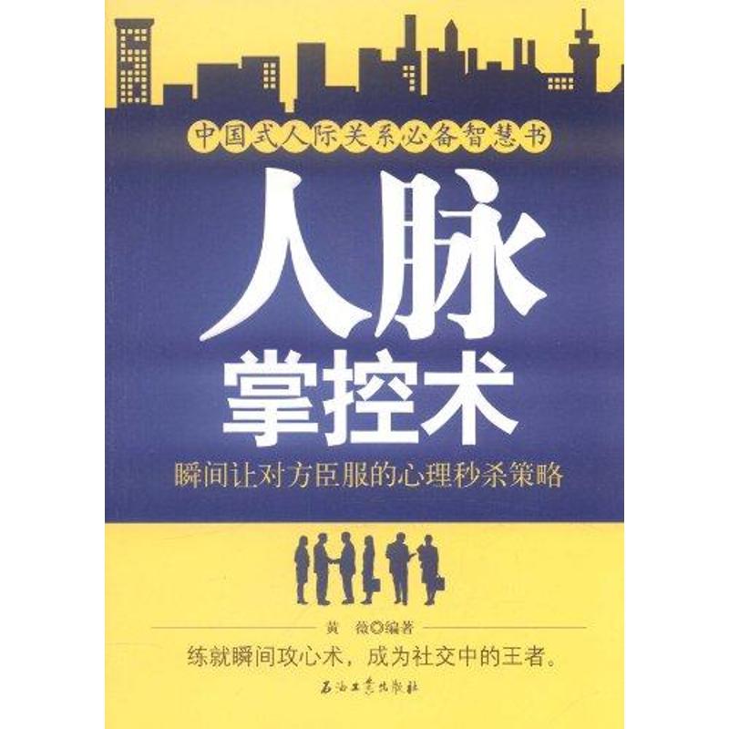 人脉掌控术：瞬间让对方臣服的心理秒杀策略