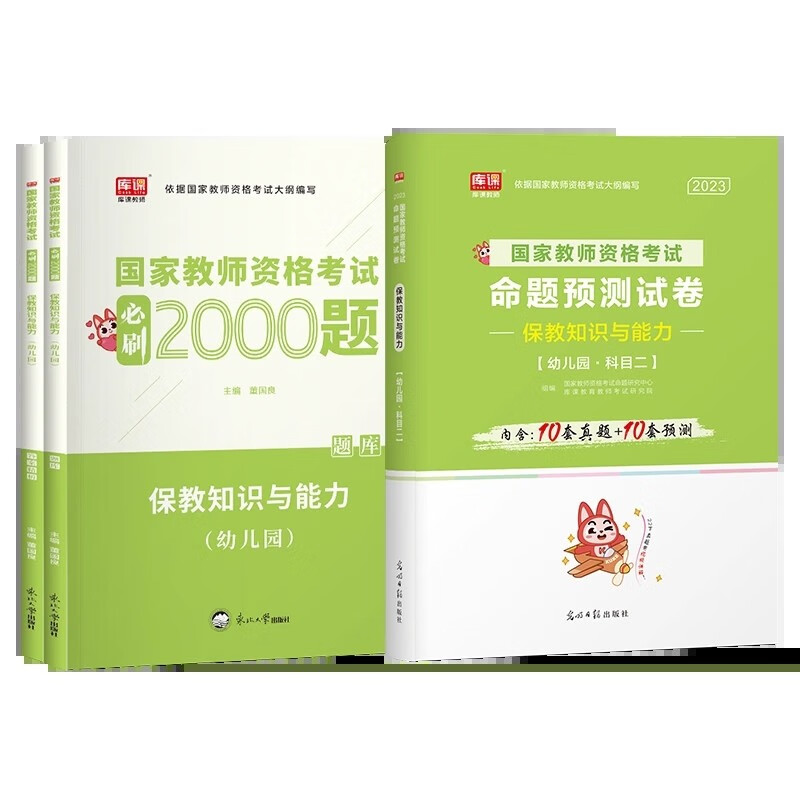 库课教育 2023年国家教师资格考试用书 幼儿园 2023教师资格证考试 教材 必刷题 历年真题试卷预测模拟试卷 幼师资格 2023教资考试 保教知识与能力 试卷+必刷题