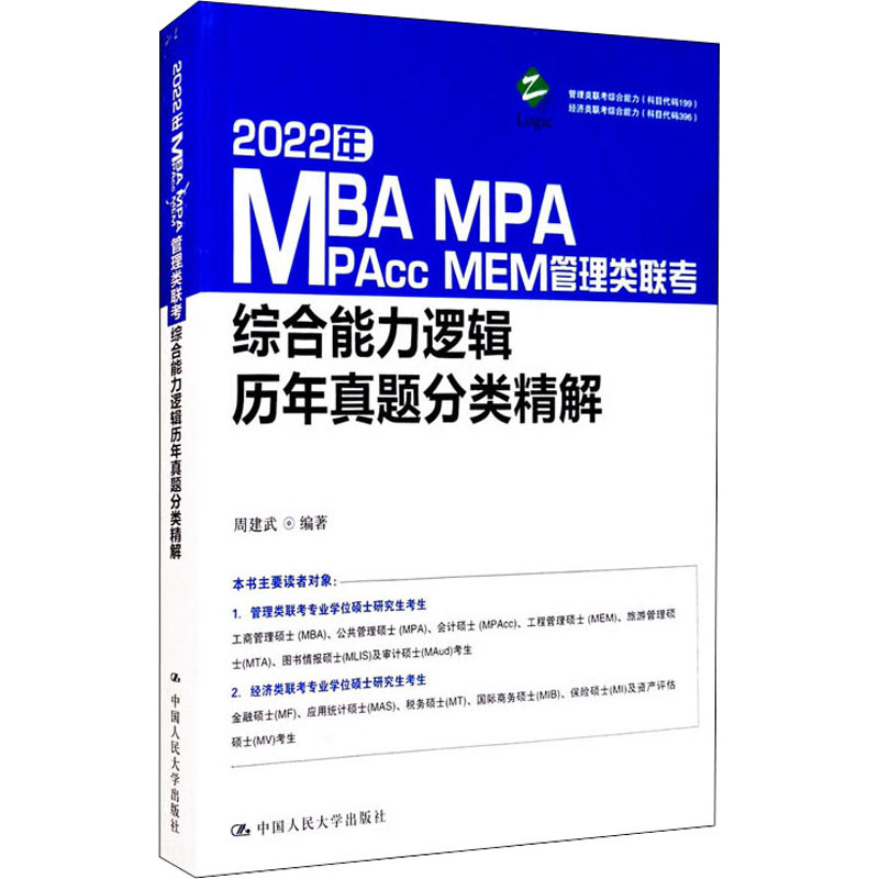 2022年MBA MPA MPAcc MEM管理类联考综合能力逻辑历年真题分类精