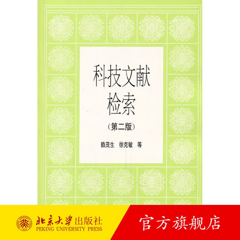 科技文献检索(第二版) 北京大学旗舰店正版