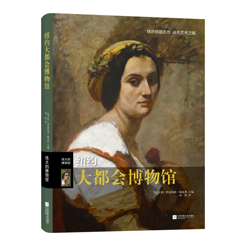 纽约大都会博物馆（精）/伟大的博物馆 （意大利）伊波利塔·帕西利