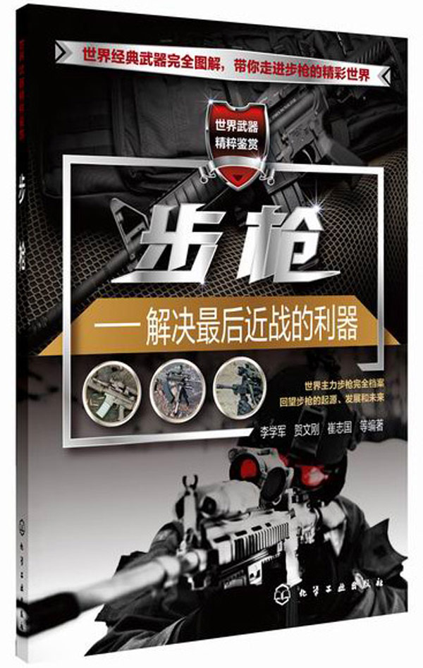 世界武器精粹鉴赏--【正版图书】
