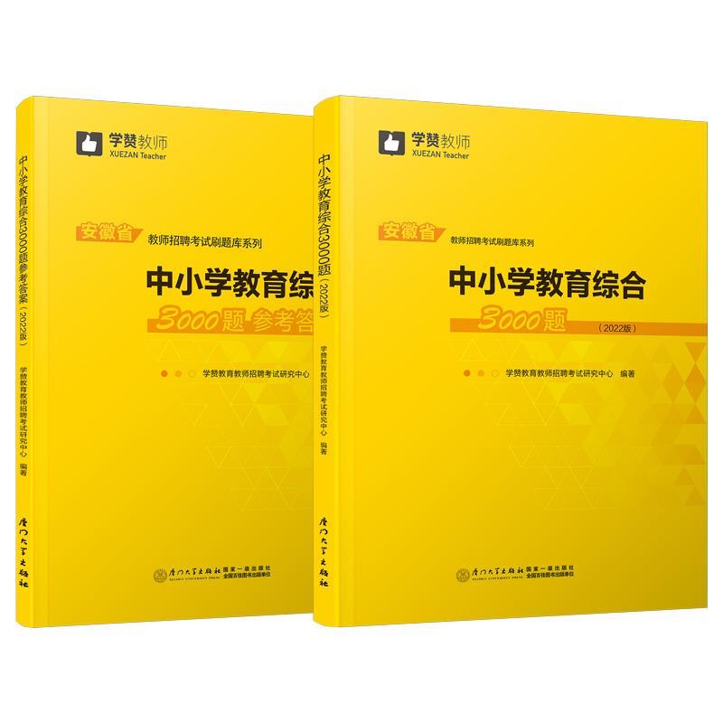 中小学教育综合3000题