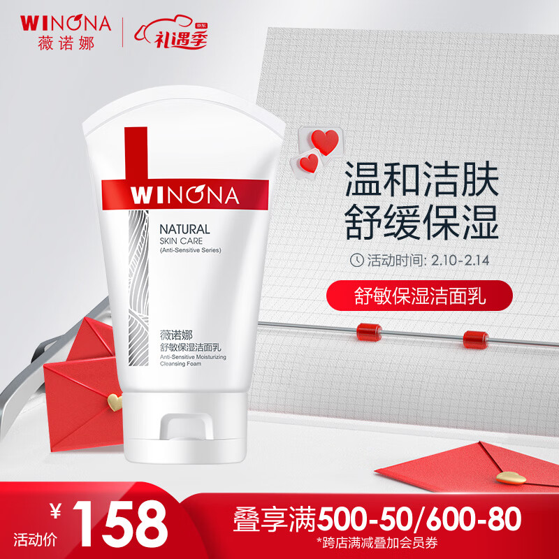 薇诺娜舒敏保湿洁面乳80g（不含皂基弱酸性温和清洁洗面奶）