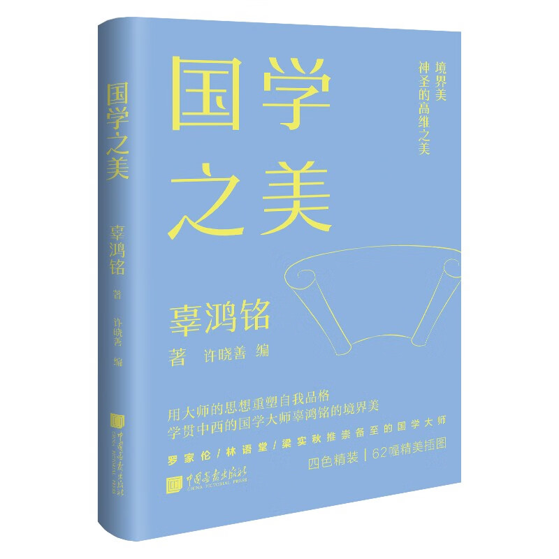 国学之美 辜鸿鸣 境界美 神圣的高维之美【美学大师系列】