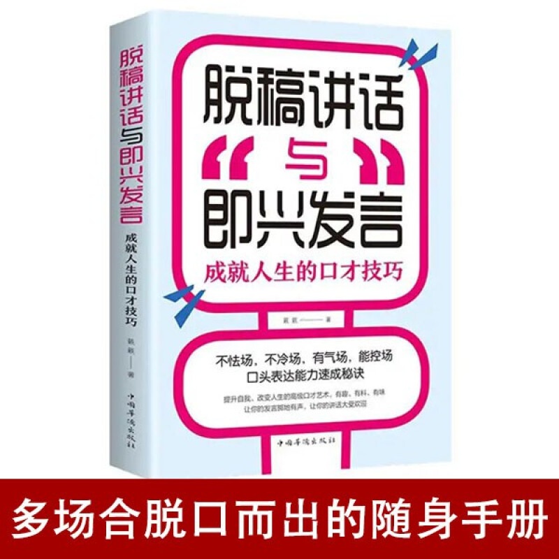 正版脱稿演讲与即兴发言高情商聊天术演讲与口才训练说话人际交往