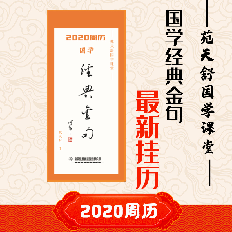 2020周历:国学经典金句月历创意 日历2020创意简约创意台历2020年