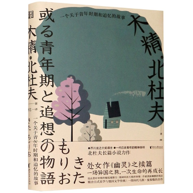 木精(一个关于青年时期和追忆的故事)(精)