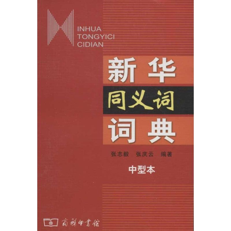 新华同义词词典(中型本)