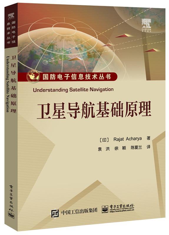 导航基础原理电子工业出版社9787121312922 电子与通信书籍