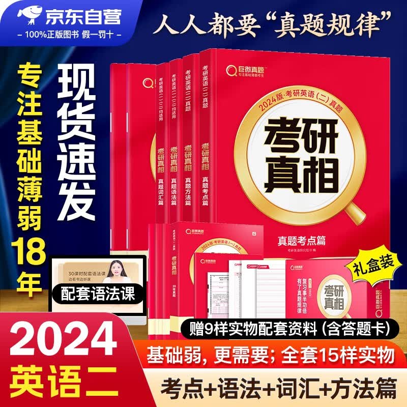 【单本包邮】考研英语2024 考研真相英语二 规律篇 真题方法+考点+语法+词汇篇可搭张宇李永乐武忠祥田静红宝书肖秀荣徐涛汤家凤张剑