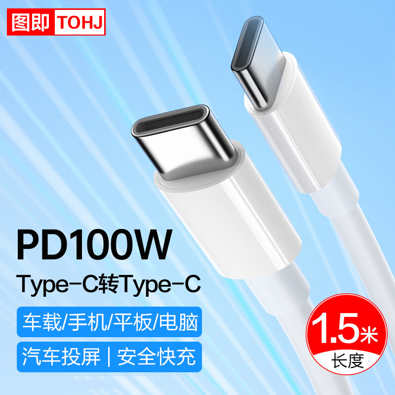 图即 双头typec数据线车载充电线type-c小孔快充汽车投屏适用华为新苹果/iPad/安卓手机MacBook笔记本 1.5米【双头Type-c】 100W快充加粗线芯