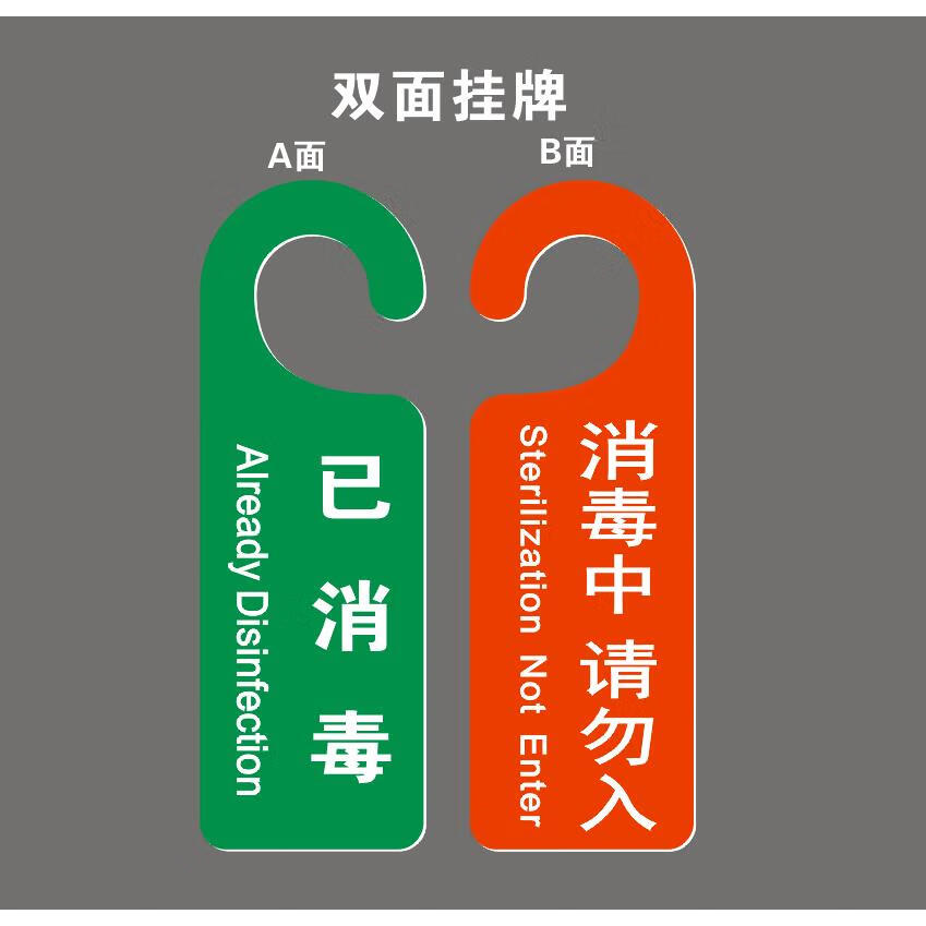 门拉手双面挂牌教室已消毒提示牌防控标牌正在消 绿色 红色 双面开口