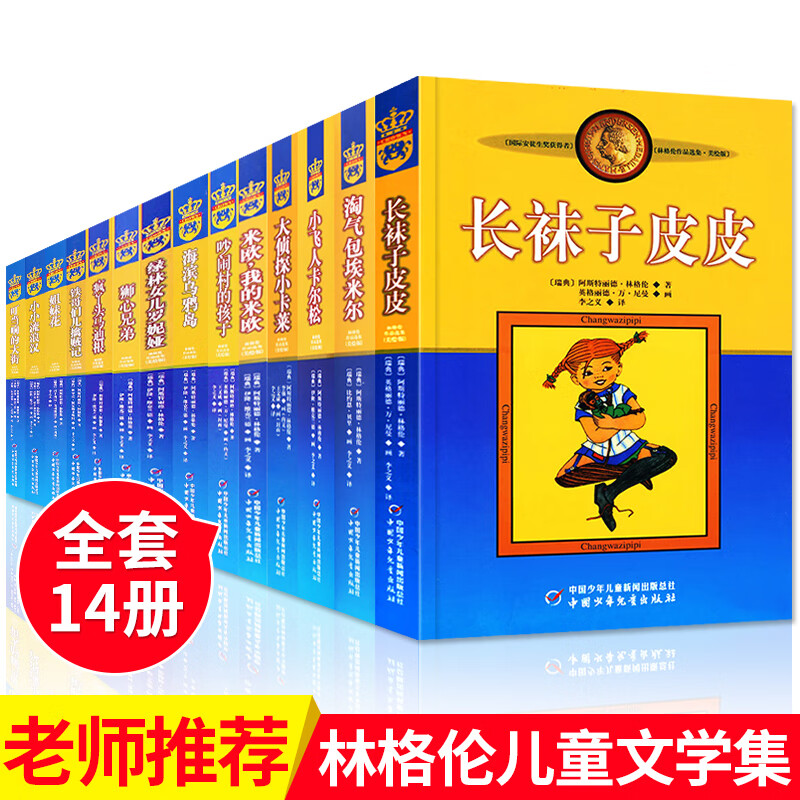 官方正版阿斯特丽德林格伦儿童文学作品集 长袜子皮皮全套非注音版二