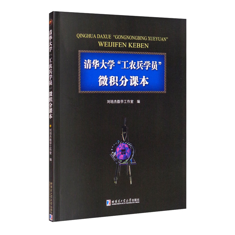 清华大学“工农兵学员”微积分课本