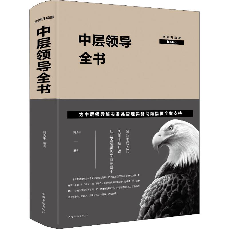 中层领导全书 全新升级版