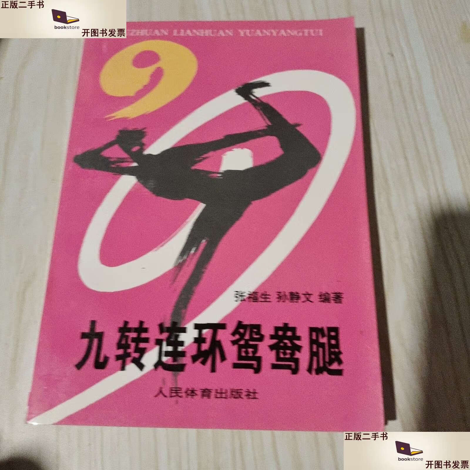 【二手9成新】九转连环鸳鸯腿 /张福生,孙静文 人民体育