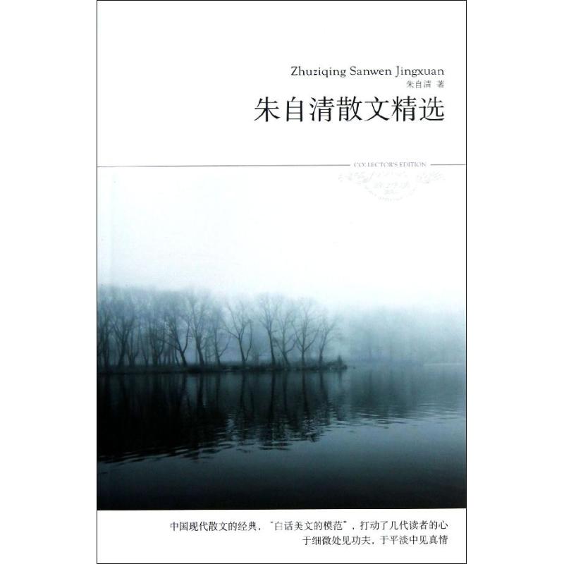 朱自清散文精选/文学文库081 朱自清 