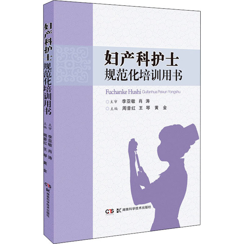 妇产科护士规范化培训用书 图书