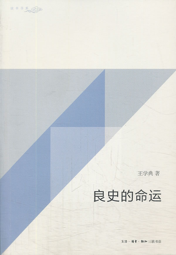 良史的命运