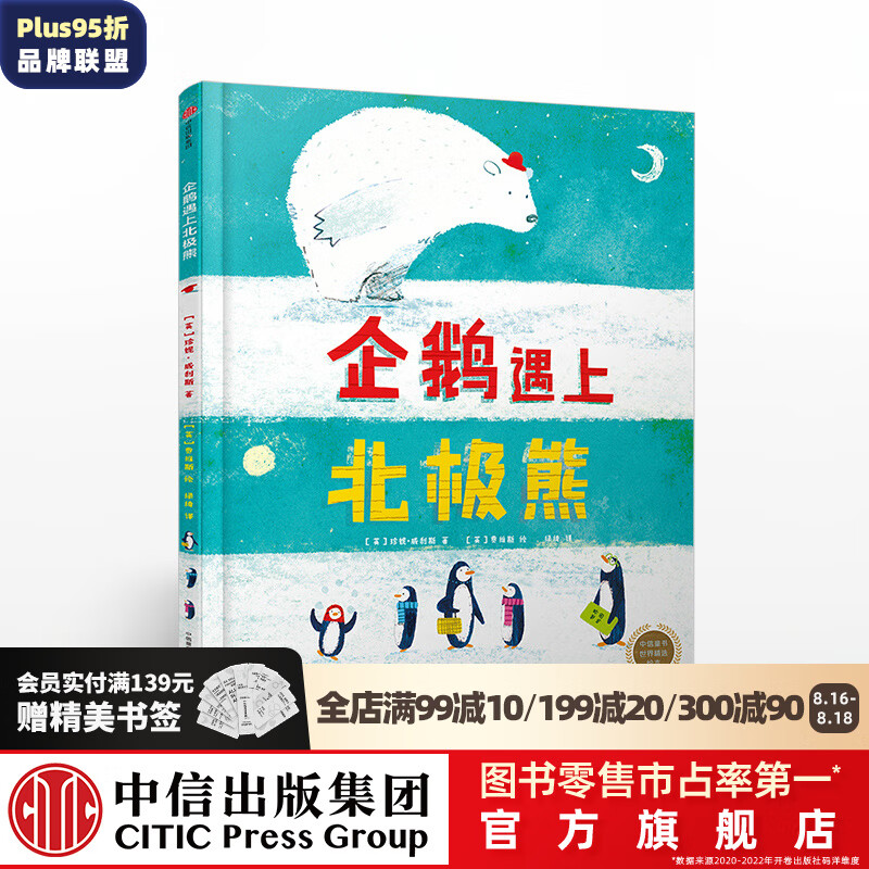 企鹅遇上北极熊（中信童书世界精选绘本）【绘本3-6岁】 中信出版社图书使用感如何?