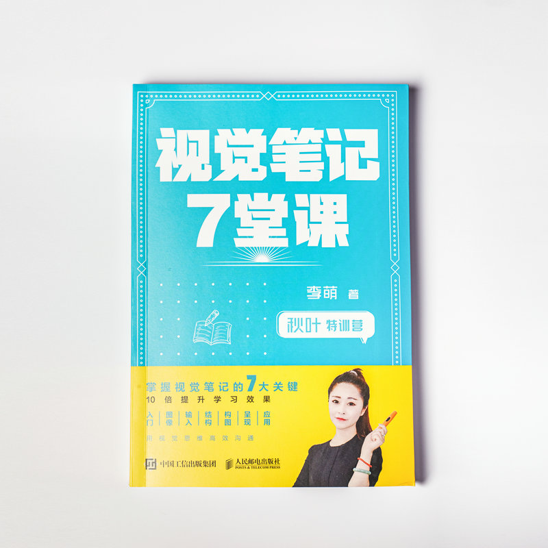 秋叶特训营 视觉笔记7堂课（异步图书出品）详情图