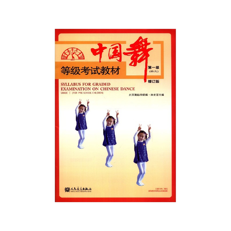 中国舞等级考试教材第一级(幼儿)修订版