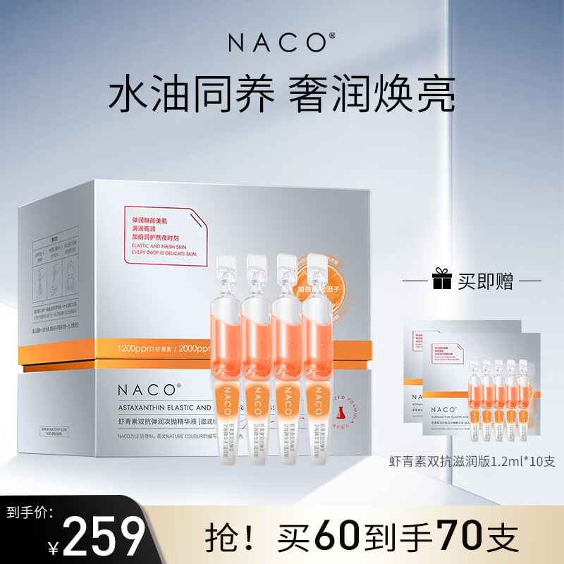 NACO虾青素悬油次抛精华液抗氧化抗糖淡黄提亮改善面部暗沉护肤品 悬油滋润版60+10支干皮适用