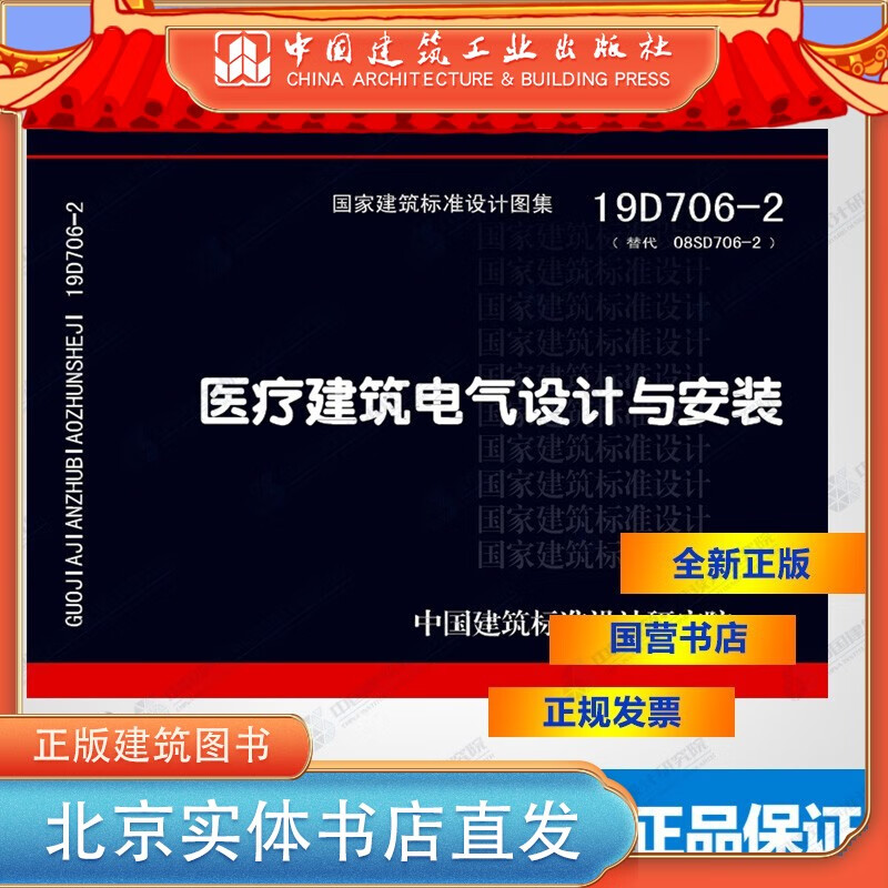 现货正版国标图集 19D706-2医疗建筑电气设计与安装 中国建筑工业出版社