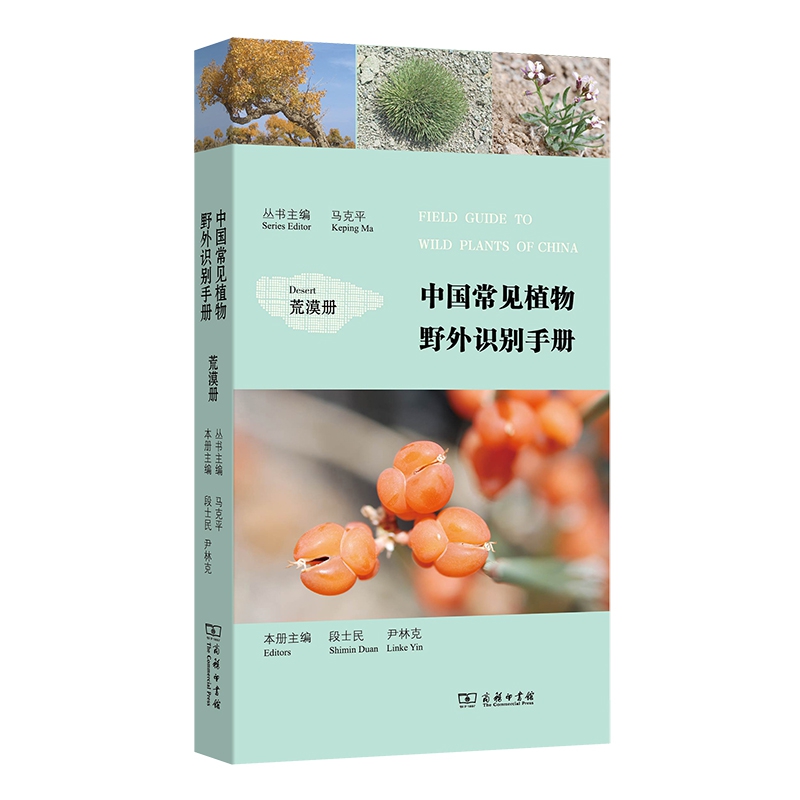 中国常见植物野外识别手册（荒漠册） 马克平