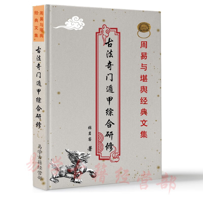 张岩客古法奇门遁甲综合研修