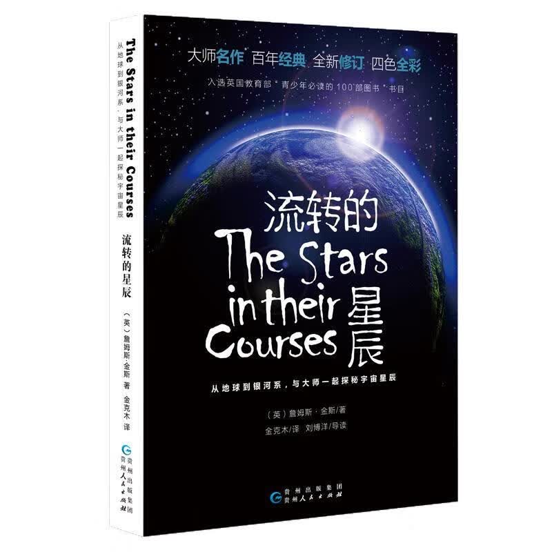 流转的星辰科普读物天文学普及读物 图书