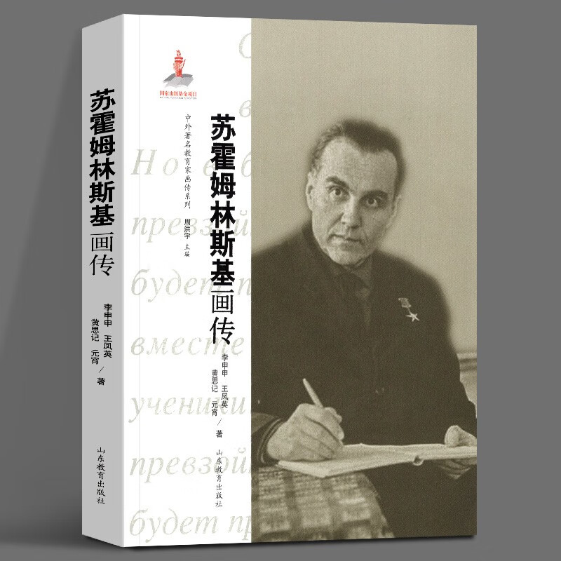 【正版现货】中外教育家画传系列 苏霍姆林斯基画传 李申申，王凤英等著 山东教育出版社