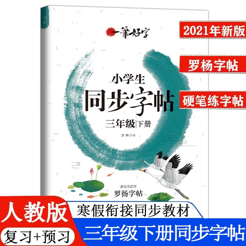 三年级下册字帖 一笔好字 小学生同步字帖 三年级下册语文课本同步字帖 小学生练字神器