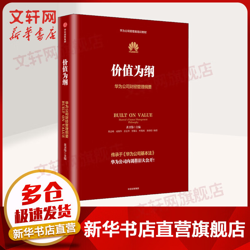 价值为纲 华为公司财经管理纲要 华为管理者内训书系三部曲