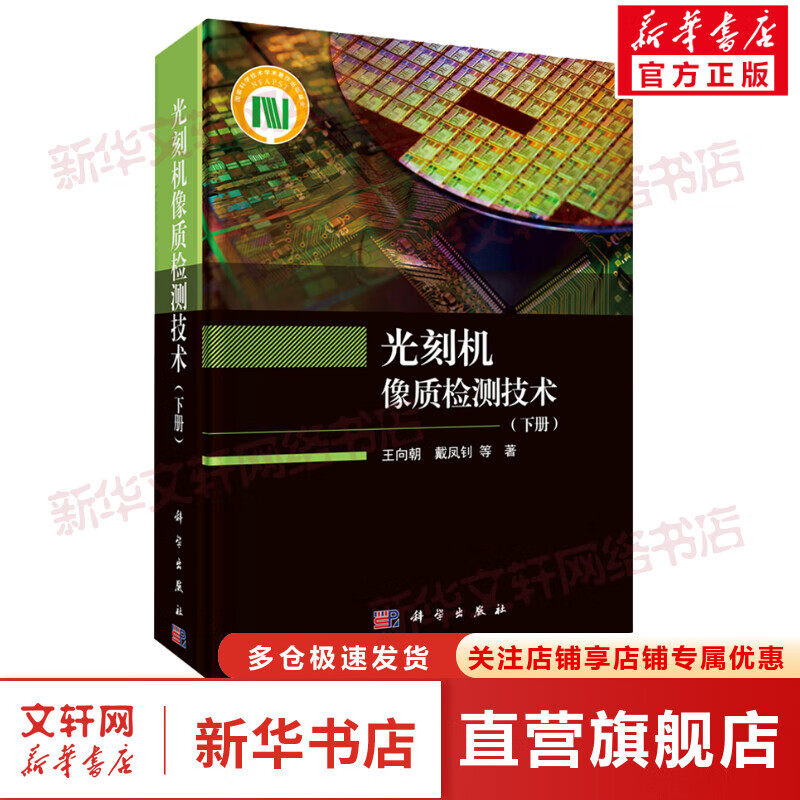 光刻机像质检测技术(下册) 图书