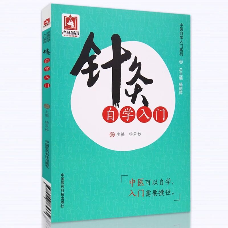 针灸自学入门（中医自学入门系列）